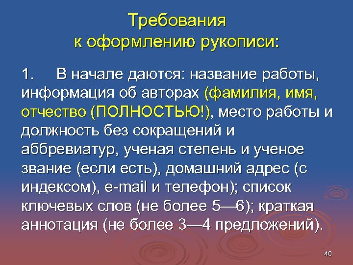 Требования к оформлению рукописи: 1. В начале даются: название работы, информация об авторах (фамилия,