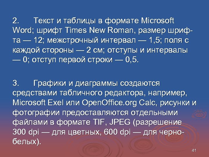 2. Текст и таблицы в формате Microsoft Word; шрифт Times New Roman, размер шрифта
