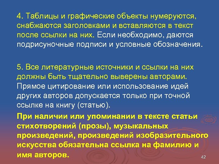 4. Таблицы и графические объекты нумеруются, снабжаются заголовками и вставляются в текст после ссылки