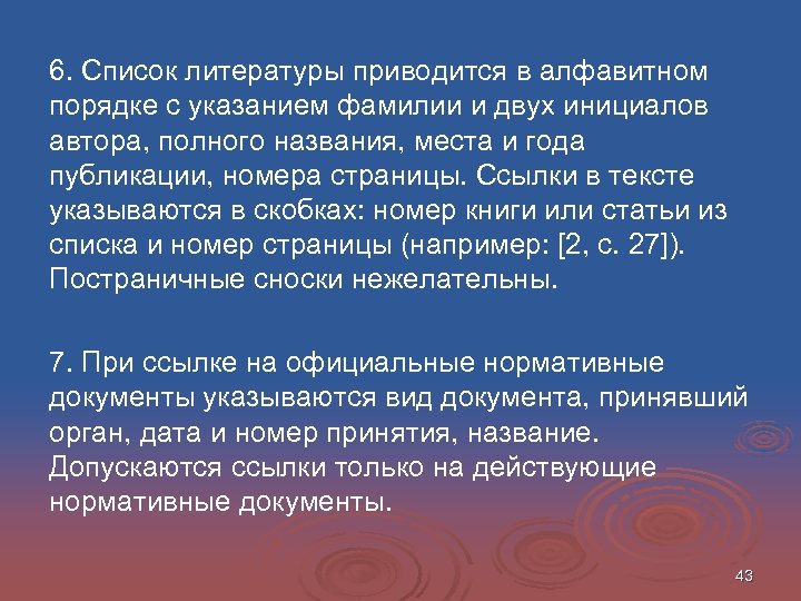 6. Список литературы приводится в алфавитном порядке с указанием фамилии и двух инициалов автора,
