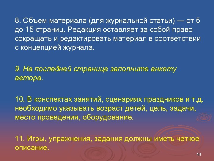 8. Объем материала (для журнальной статьи) — от 5 до 15 страниц. Редакция оставляет
