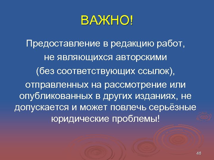ВАЖНО! Предоставление в редакцию работ, не являющихся авторскими (без соответствующих ссылок), отправленных на рассмотрение