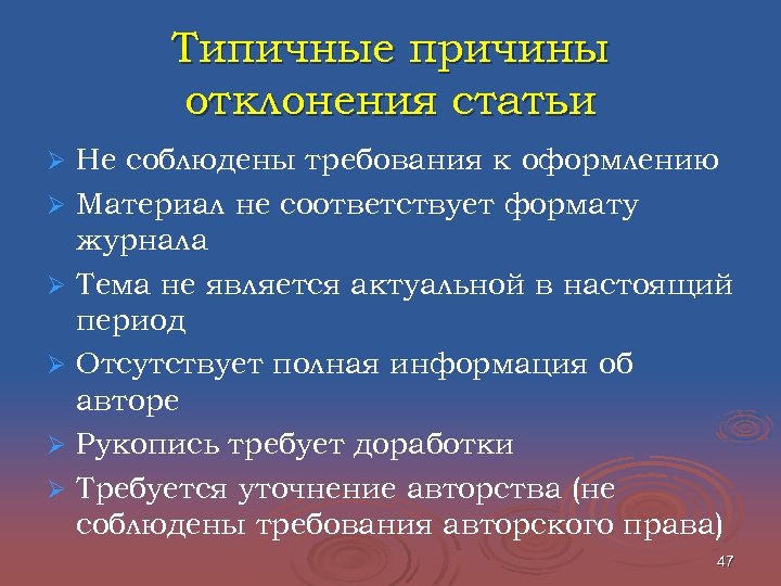 Типичные причины отклонения статьи Ø Ø Ø Не соблюдены требования к оформлению Материал не
