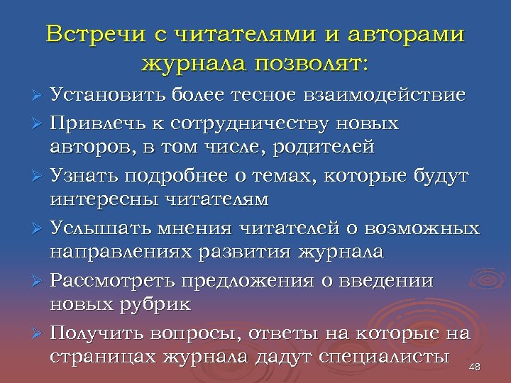 Встречи с читателями и авторами журнала позволят: Установить более тесное взаимодействие Ø Привлечь к
