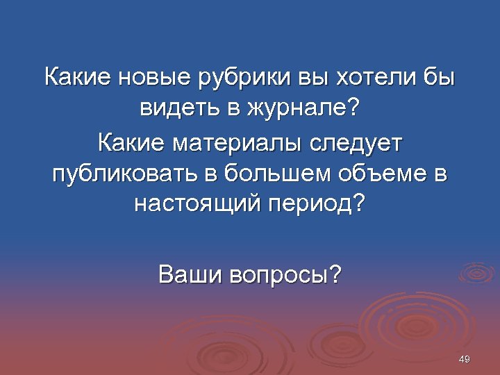 Какие новые рубрики вы хотели бы видеть в журнале? Какие материалы следует публиковать в