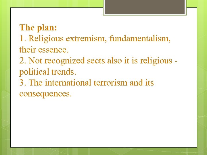 The plan: 1. Religious extremism, fundamentalism, their essence. 2. Not recognized sects also it