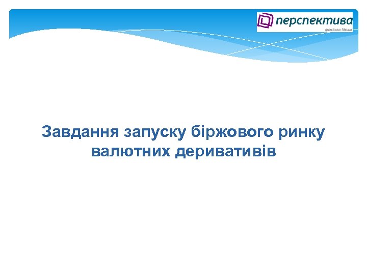 Завдання запуску біржового ринку валютних деривативів 