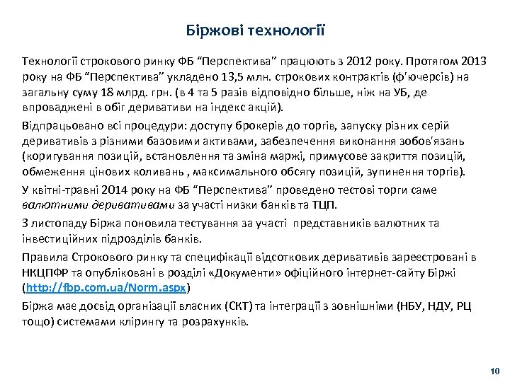 Біржові технології Технології строкового ринку ФБ “Перспектива” працюють з 2012 року. Протягом 2013 року