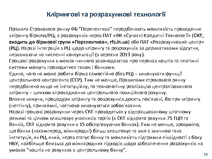 Клірингові та розрахункові технології Правила Строкового ринку ФБ “Перспектива” передбачають можливість проведення клірингу біржею/РЦ,