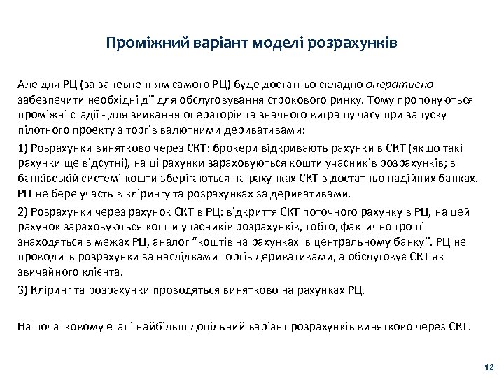 Проміжний варіант моделі розрахунків Але для РЦ (за запевненням самого РЦ) буде достатньо складно