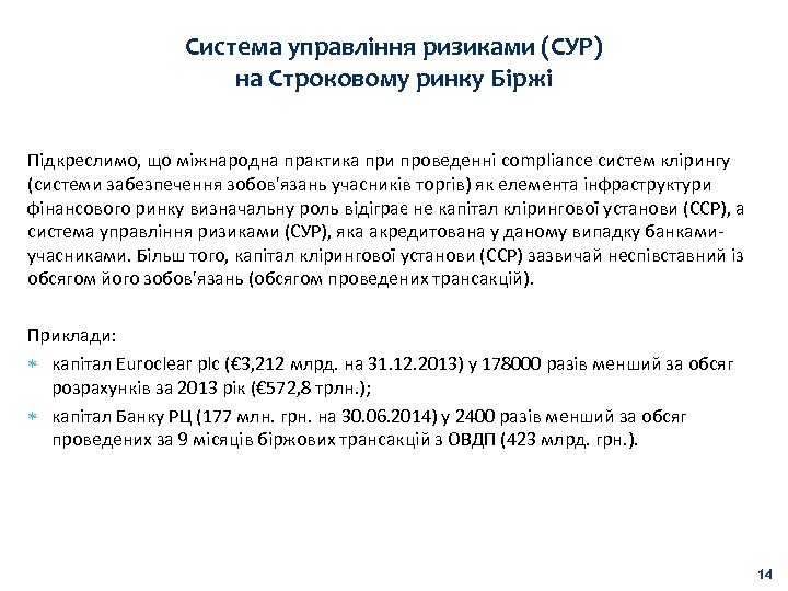 Система управління ризиками (СУР) на Строковому ринку Біржі Підкреслимо, що міжнародна практика при проведенні