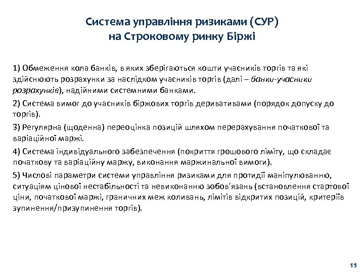 Система управління ризиками (СУР) на Строковому ринку Біржі 1) Обмеження кола банків, в яких