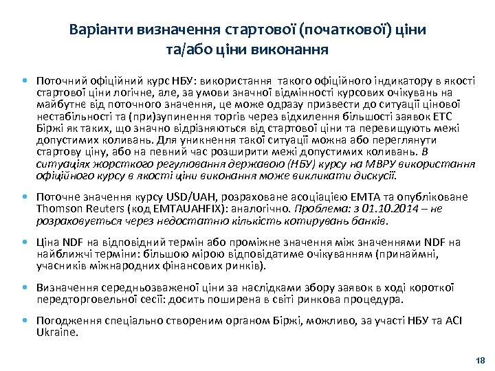Варіанти визначення стартової (початкової) ціни та/або ціни виконання • Поточний офіційний курс НБУ: використання