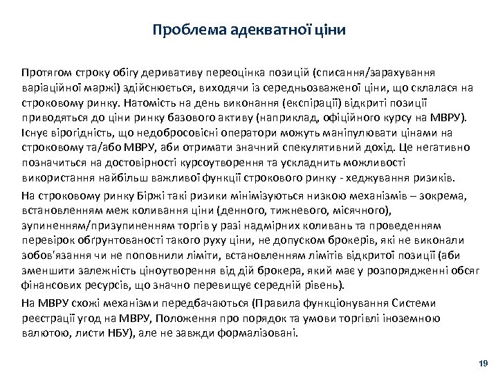 Проблема адекватної ціни Протягом строку обігу деривативу переоцінка позицій (списання/зарахування варіаційної маржі) здійснюється, виходячи