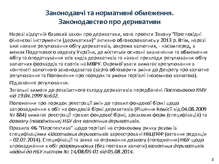 Законодавчі та нормативні обмеження. Законодавство про деривативи Наразі відсутній базовий закон про деривативи, хоча