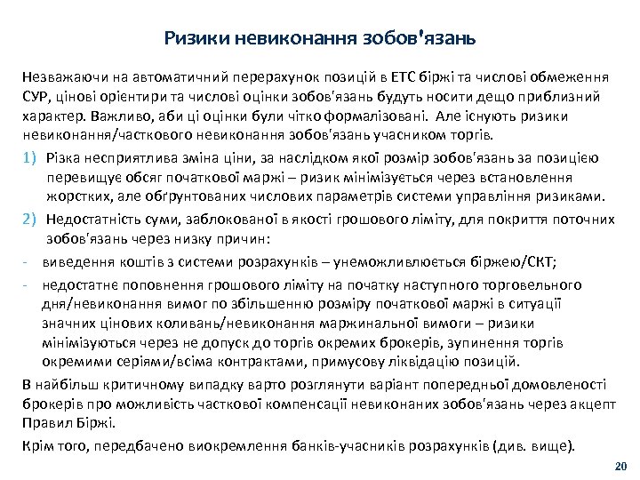 Ризики невиконання зобов'язань Незважаючи на автоматичний перерахунок позицій в ЕТС біржі та числові обмеження