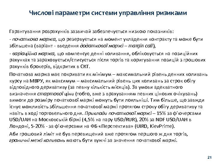 Числові параметри системи управління ризиками Гарантування розрахунків зазвичай забезпечується низкою показників: - початкова маржа,