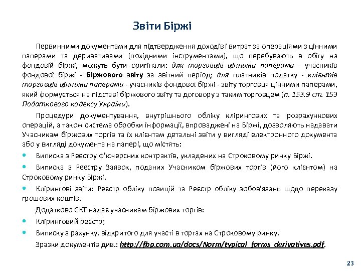 Звіти Біржі Первинними документами для підтвердження доходів і витрат за операціями з цінними паперами
