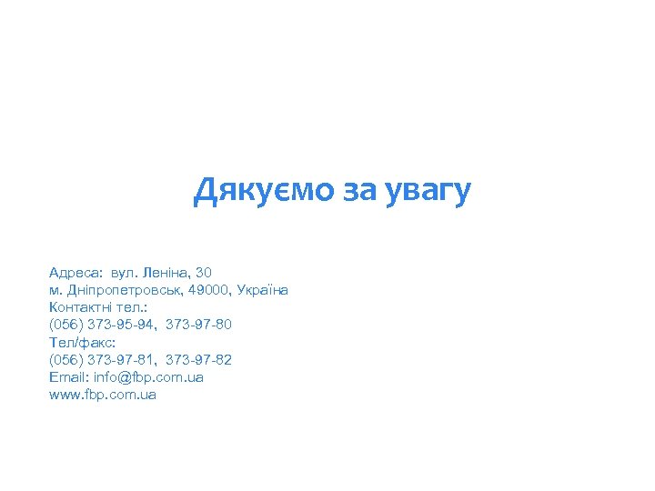 Дякуємо за увагу Адреса: вул. Леніна, 30 м. Дніпропетровськ, 49000, Україна Контактні тел. :