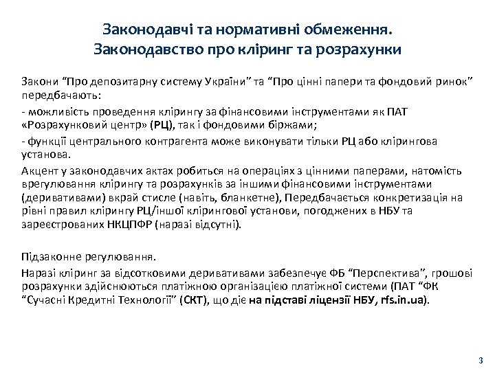 Законодавчі та нормативні обмеження. Законодавство про кліринг та розрахунки Закони “Про депозитарну систему України”