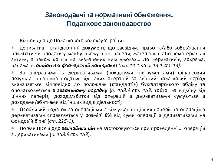 Законодавчі та нормативні обмеження. Податкове законодавство Відповідно до Податкового кодексу України: дериватив - стандартний
