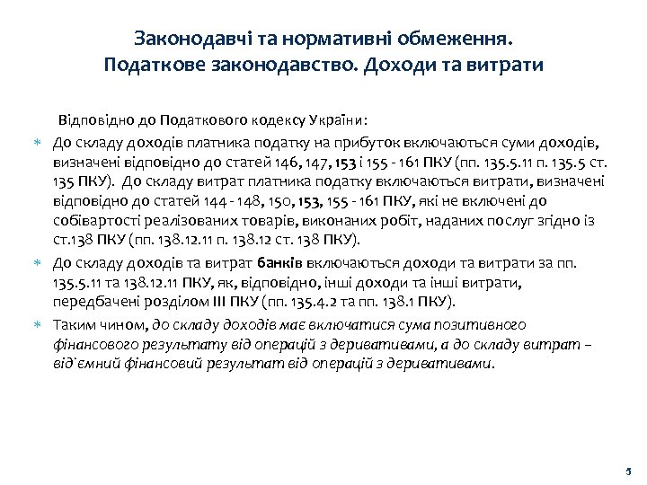Законодавчі та нормативні обмеження. Податкове законодавство. Доходи та витрати Відповідно до Податкового кодексу України: