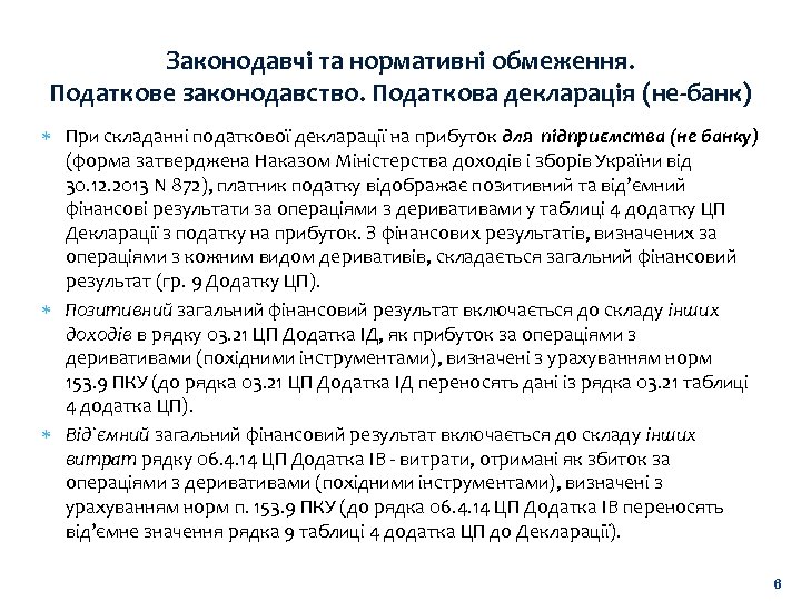 Законодавчі та нормативні обмеження. Податкове законодавство. Податкова декларація (не-банк) При складанні податкової декларації на