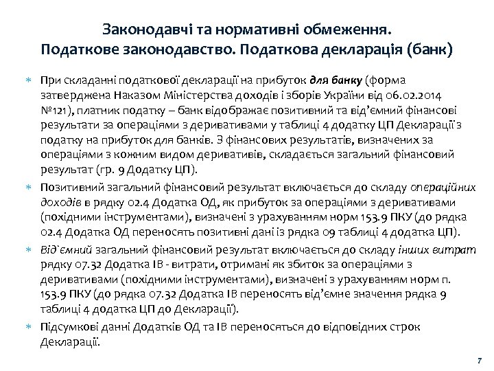 Законодавчі та нормативні обмеження. Податкове законодавство. Податкова декларація (банк) При складанні податкової декларації на