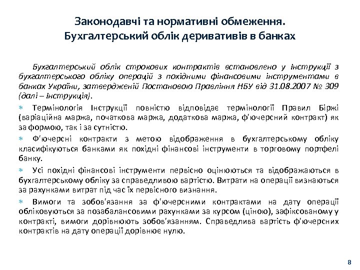 Законодавчі та нормативні обмеження. Бухгалтерський облік деривативів в банках Бухгалтерський облік строкових контрактів встановлено