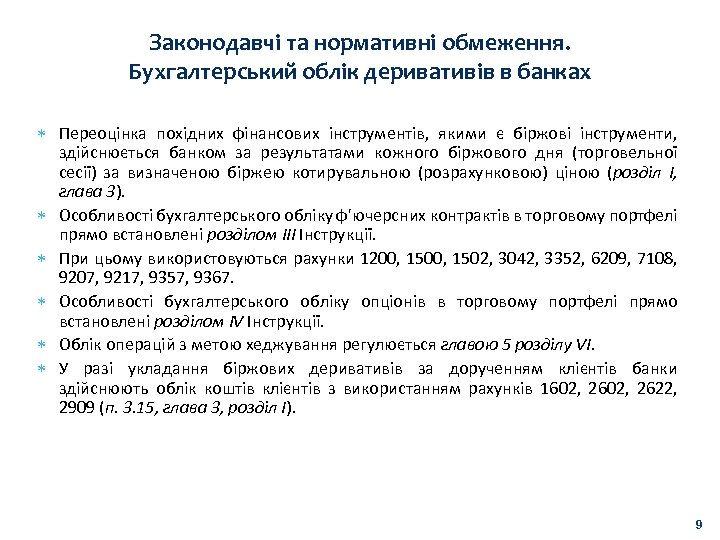 Законодавчі та нормативні обмеження. Бухгалтерський облік деривативів в банках Переоцінка похідних фінансових інструментів, якими