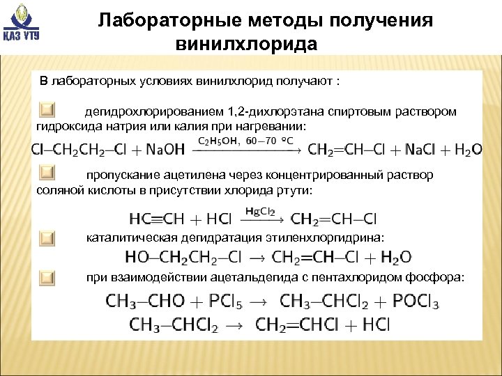 Реакция со с гидроксидом натрия. Дегидрохлорирование 1.2-дихлорэтана. Дегидрогалогенирование 1 1 дихлорэтана. Дегидрогалогенирование 1 2 дихлорэтана. Дихлорэтан со спиртовым раствором щелочи.
