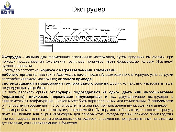  Экструдер - машина для формования пластичных материалов, путем придания им формы, при помощи