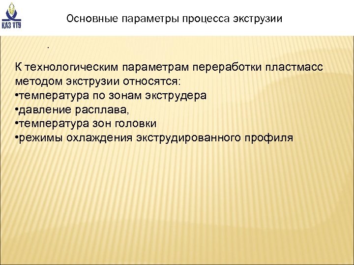  Основные параметры процесса экструзии . К технологическим параметрам переработки пластмасс методом экструзии относятся: