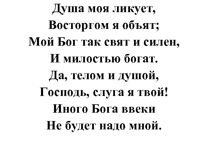 Душа моя ликует, Восторгом я объят; Мой Бог так свят и силен, И милостью