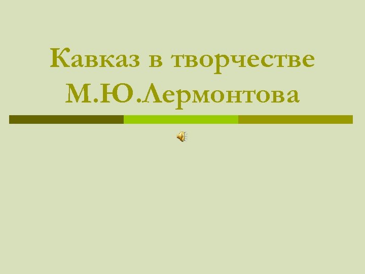 Кавказ в творчестве М. Ю. Лермонтова 