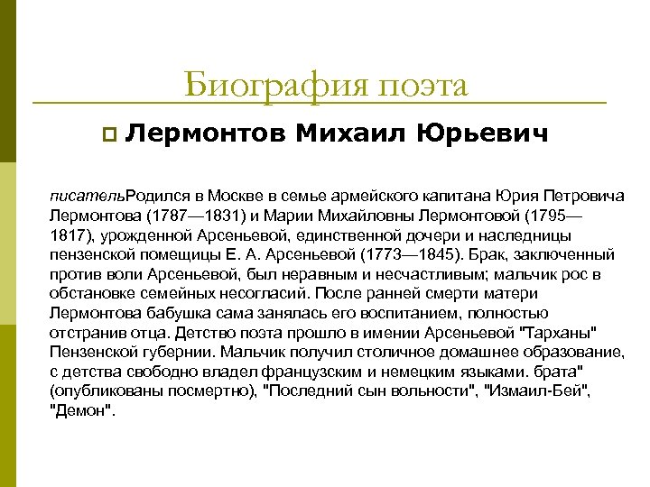 Биография поэта p Лермонтов Михаил Юрьевич писатель. Родился в Москве в семье армейского капитана