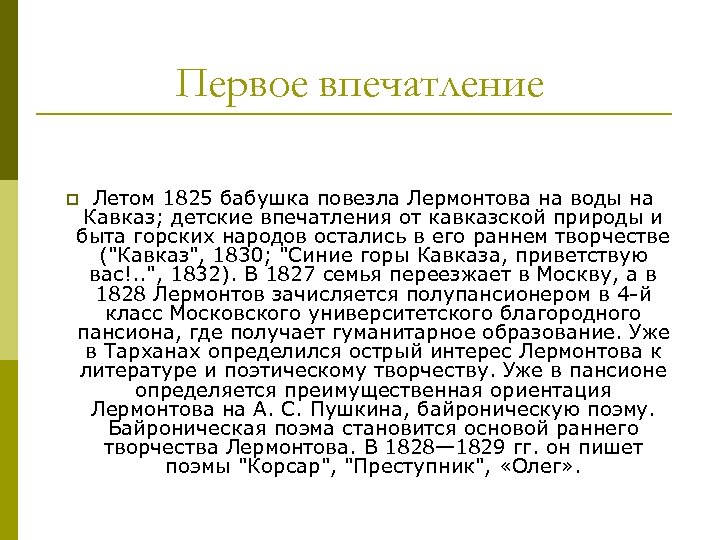 Первое впечатление Летом 1825 бабушка повезла Лермонтова на воды на Кавказ; детские впечатления от