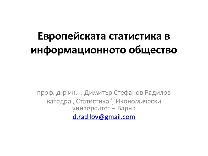Европейската статистика в информационното общество проф. д-р ик. н. Димитър Стефанов Радилов катедра „Статистика”,