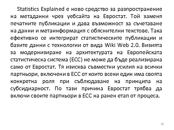 Statistics Explained е ново средство за разпространение на метаданни чрез уебсайта на Евростат. Той