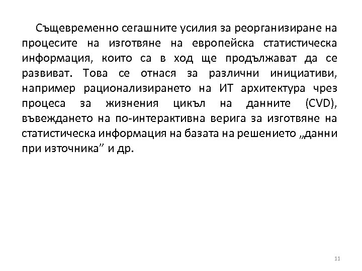 Същевременно сегашните усилия за реорганизиране на процесите на изготвяне на европейска статистическа информация, които