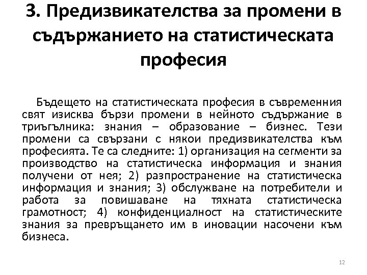 3. Предизвикателства за промени в съдържанието на статистическата професия Бъдещето на статистическата професия в