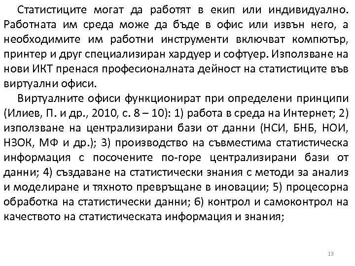 Статистиците могат да работят в екип или индивидуално. Работната им среда може да бъде