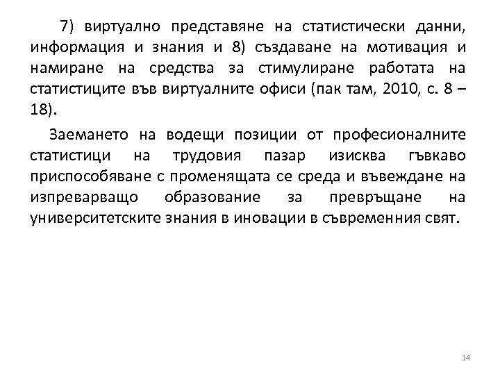 7) виртуално представяне на статистически данни, информация и знания и 8) създаване на мотивация
