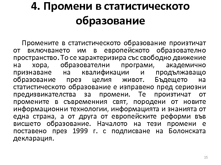 4. Промени в статистическото образование Промените в статистическото образование произтичат от включването им в