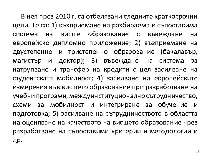 В нея през 2010 г. са отбелязани следните краткосрочни цели. Те са: 1) възприемане