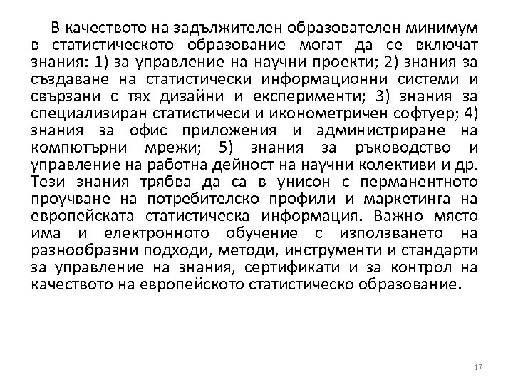 В качеството на задължителен образователен минимум в статистическото образование могат да се включат знания: