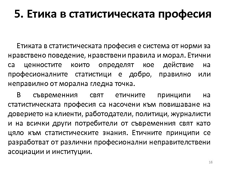 5. Етика в статистическата професия Етиката в статистическата професия е система от норми за