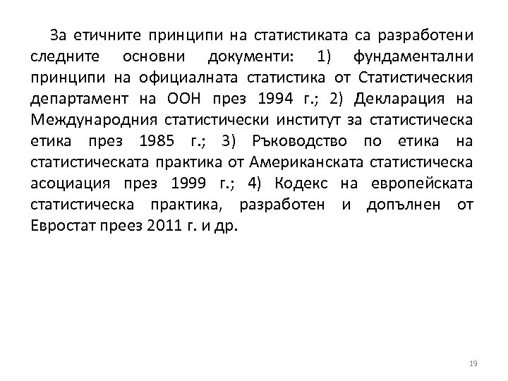За етичните принципи на статистиката са разработени следните основни документи: 1) фундаментални принципи на