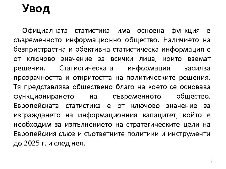 Увод Официалната статистика има основна функция в съвременното информационно общество. Наличието на безпристрастна и