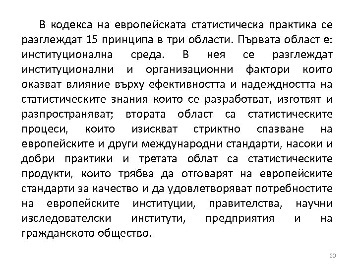 В кодекса на европейската статистическа практика се разглеждат 15 принципа в три области. Първата